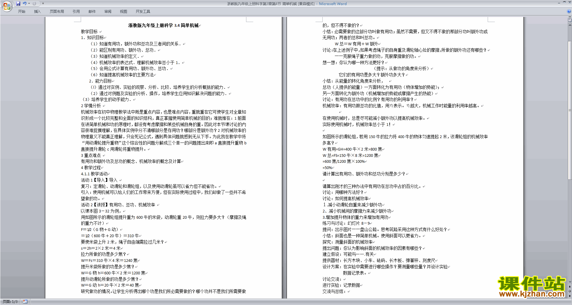新浙教版九年级上册科学公开课3.4简单机械教学设计教案