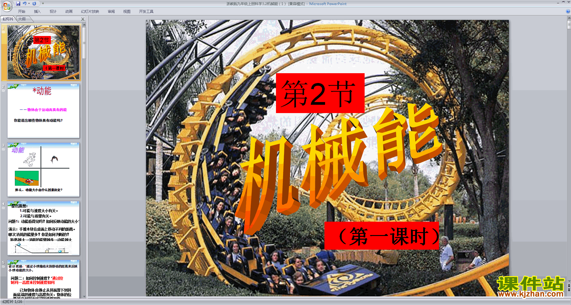 下载新浙教版九年级上册科学公开课3.2机械能ppt课件