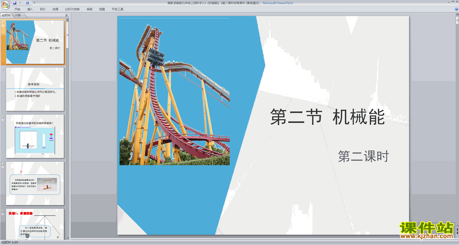 下载新浙教版九年级上册科学3.2机械能课件ppt