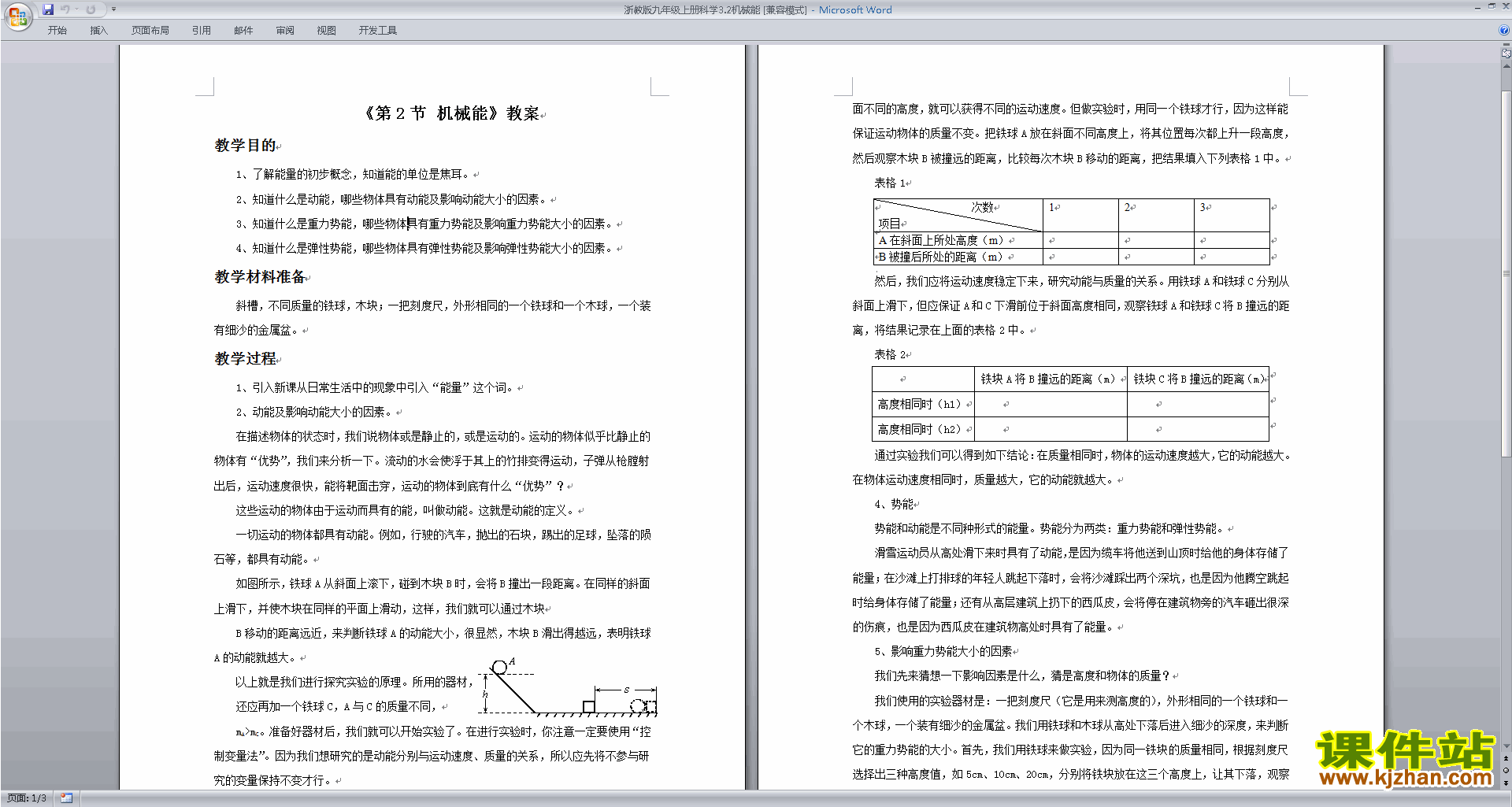 新浙教版九年级上册科学优质课3.2机械能教案教学设计