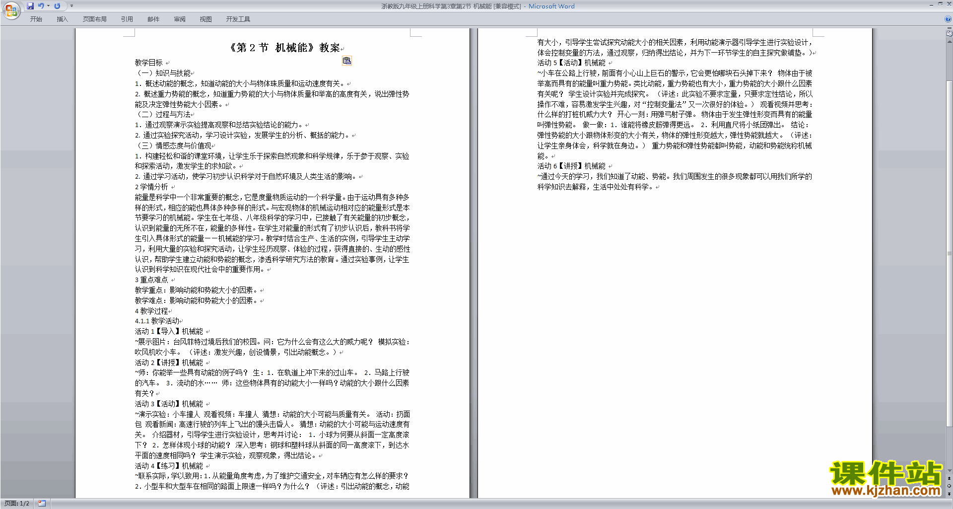 新浙教版九年级上册科学公开课3.2机械能教学设计教案