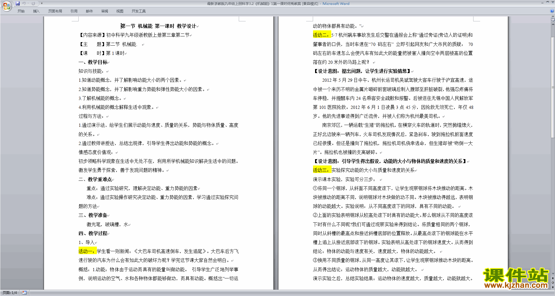 下载新浙教版九年级上册科学3.2机械能教案教学设计