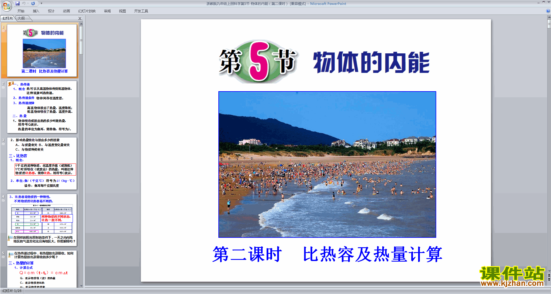 下载浙教版九年级上册科学公开课3.5物体的内能ppt课件