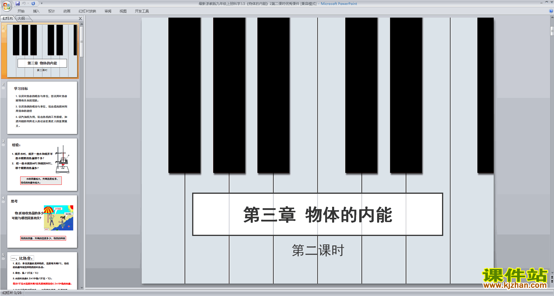 新浙教版九年级上册科学3.5物体的内能ppt课件下载