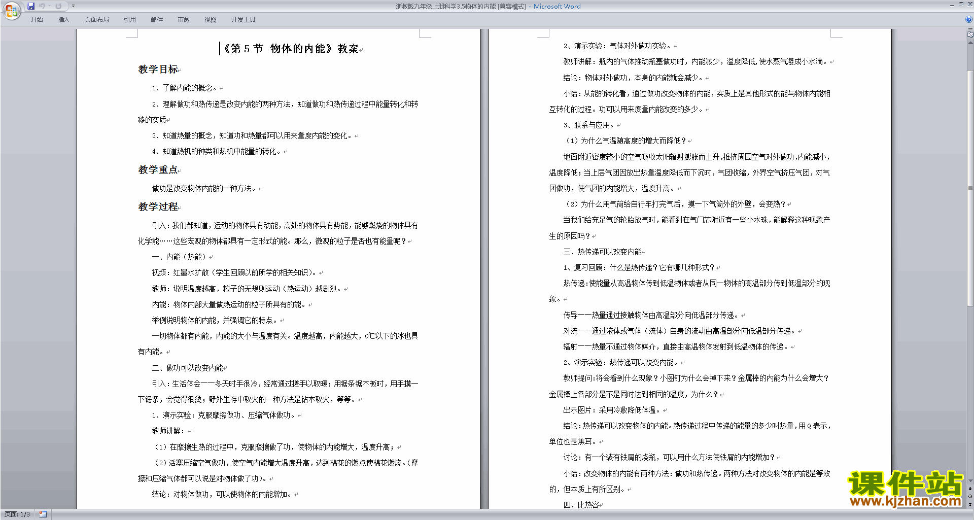 新浙教版九年级上册科学优质课3.5物体的内能教案教学设计