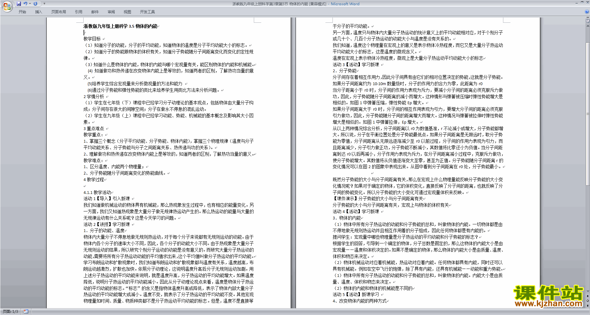 新浙教版九年级上册科学公开课3.5物体的内能教学设计教案