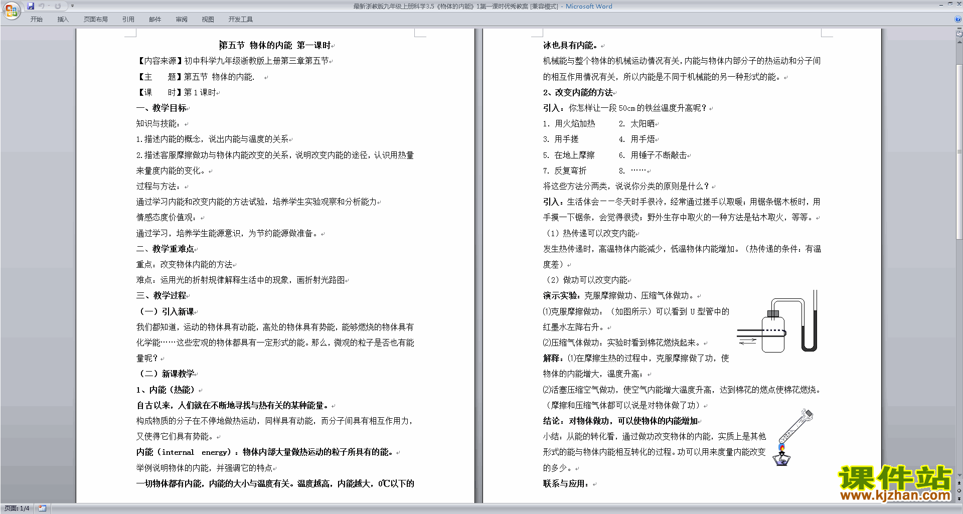 下载新浙教版九年级上册科学3.5物体的内能教案教学设计