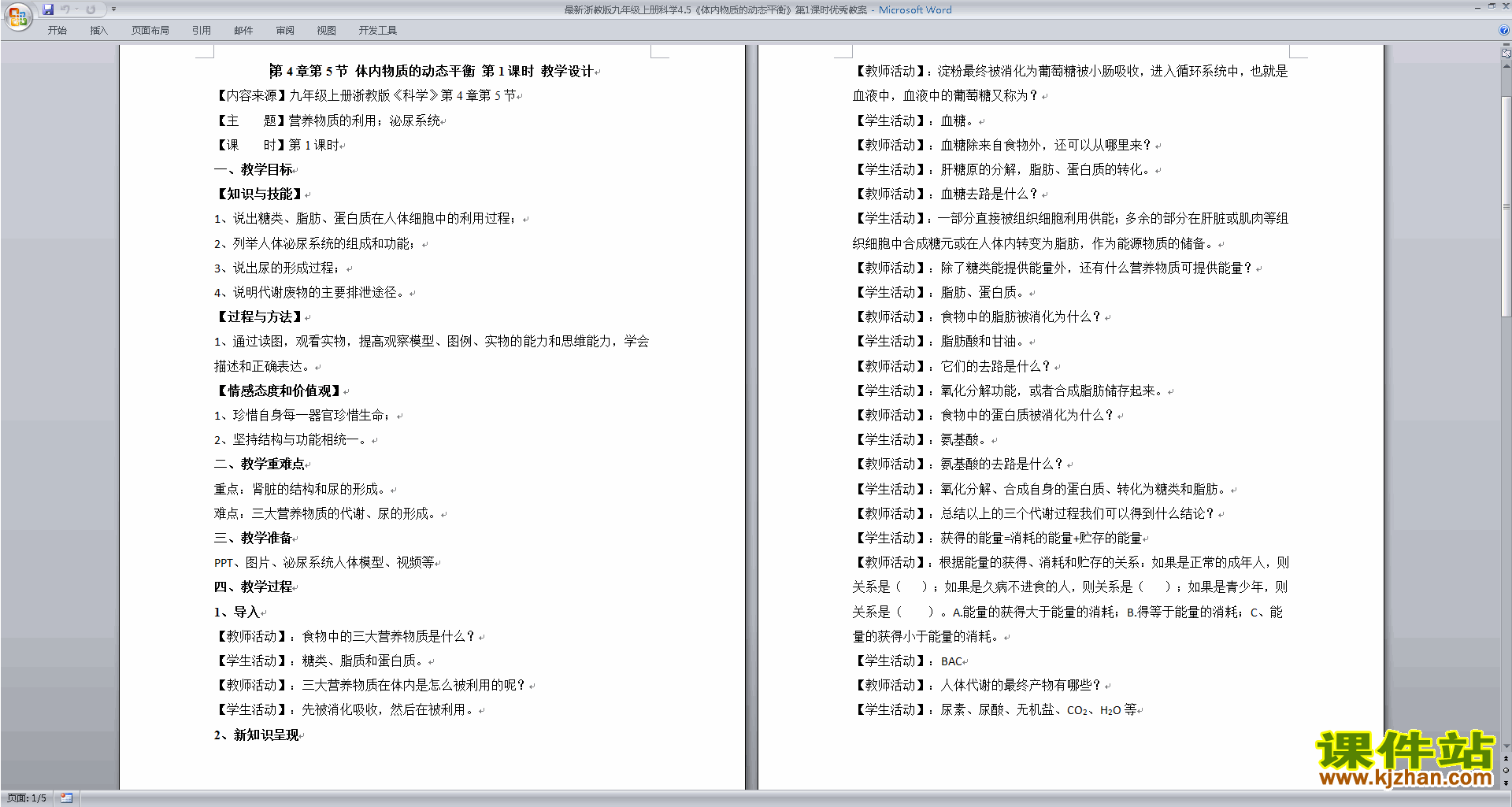 浙教版九年级上册科学4.5体内物质的动态平衡教案教学设计
