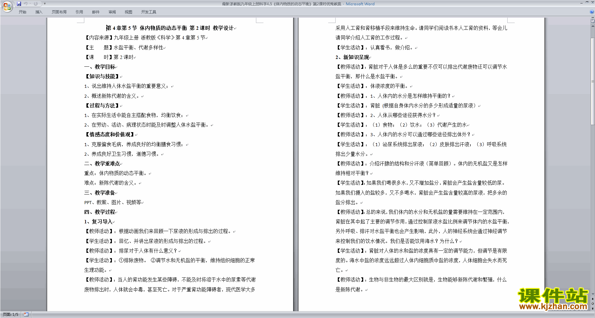浙教版九上科学4.5体内物质的动态平衡教学设计教案