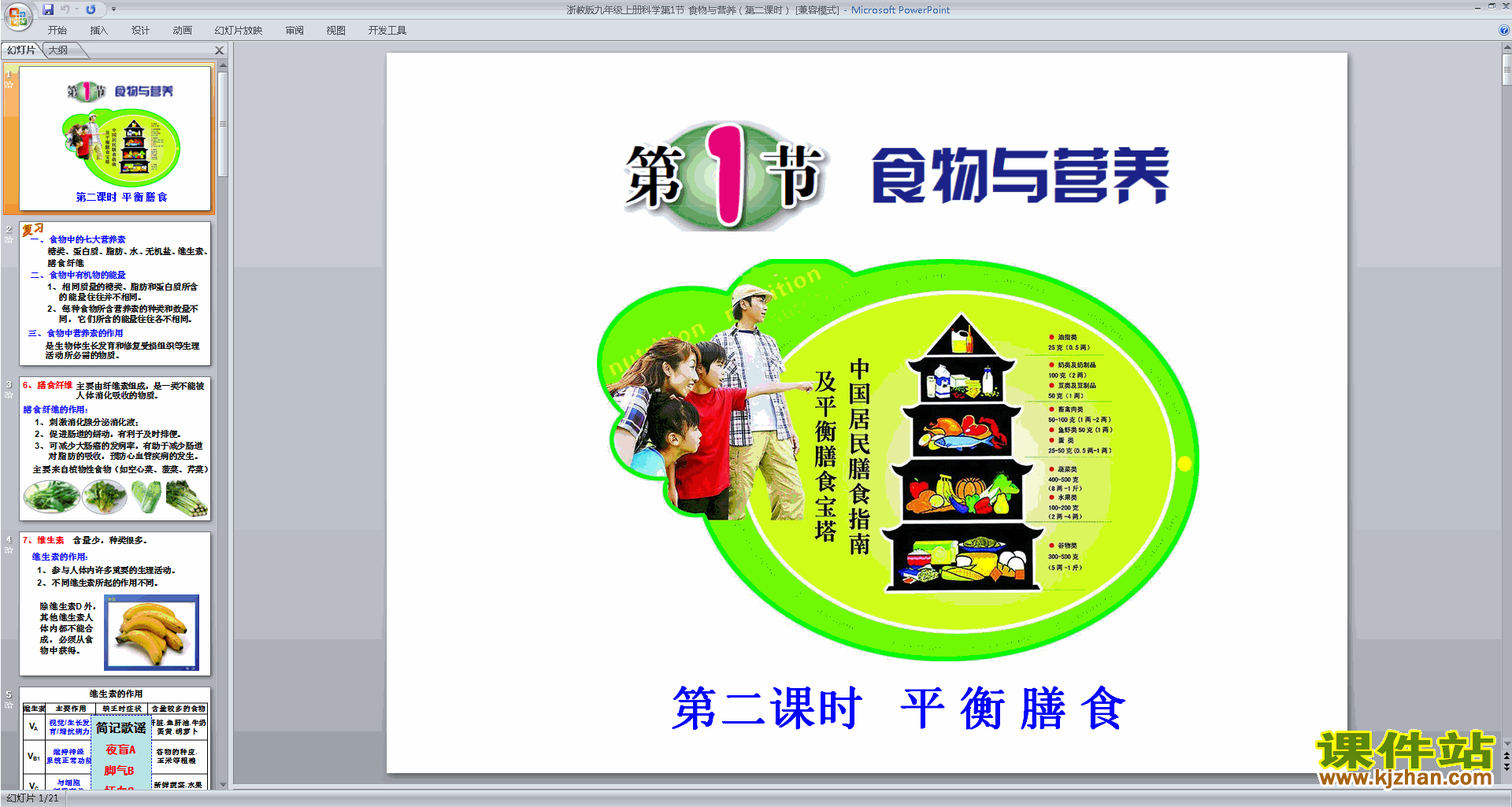 下载浙教版九年级上册科学公开课4.1食物与营养ppt课件