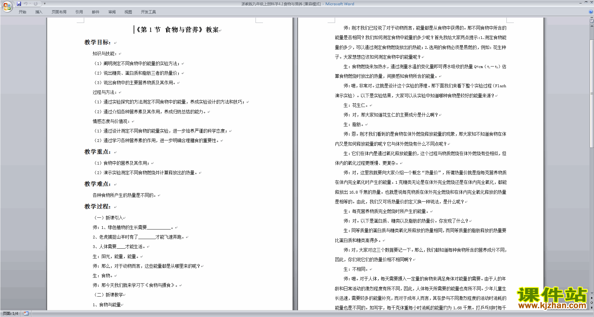 新浙教版九年级上册科学优质课4.1食物与营养教案教学设计
