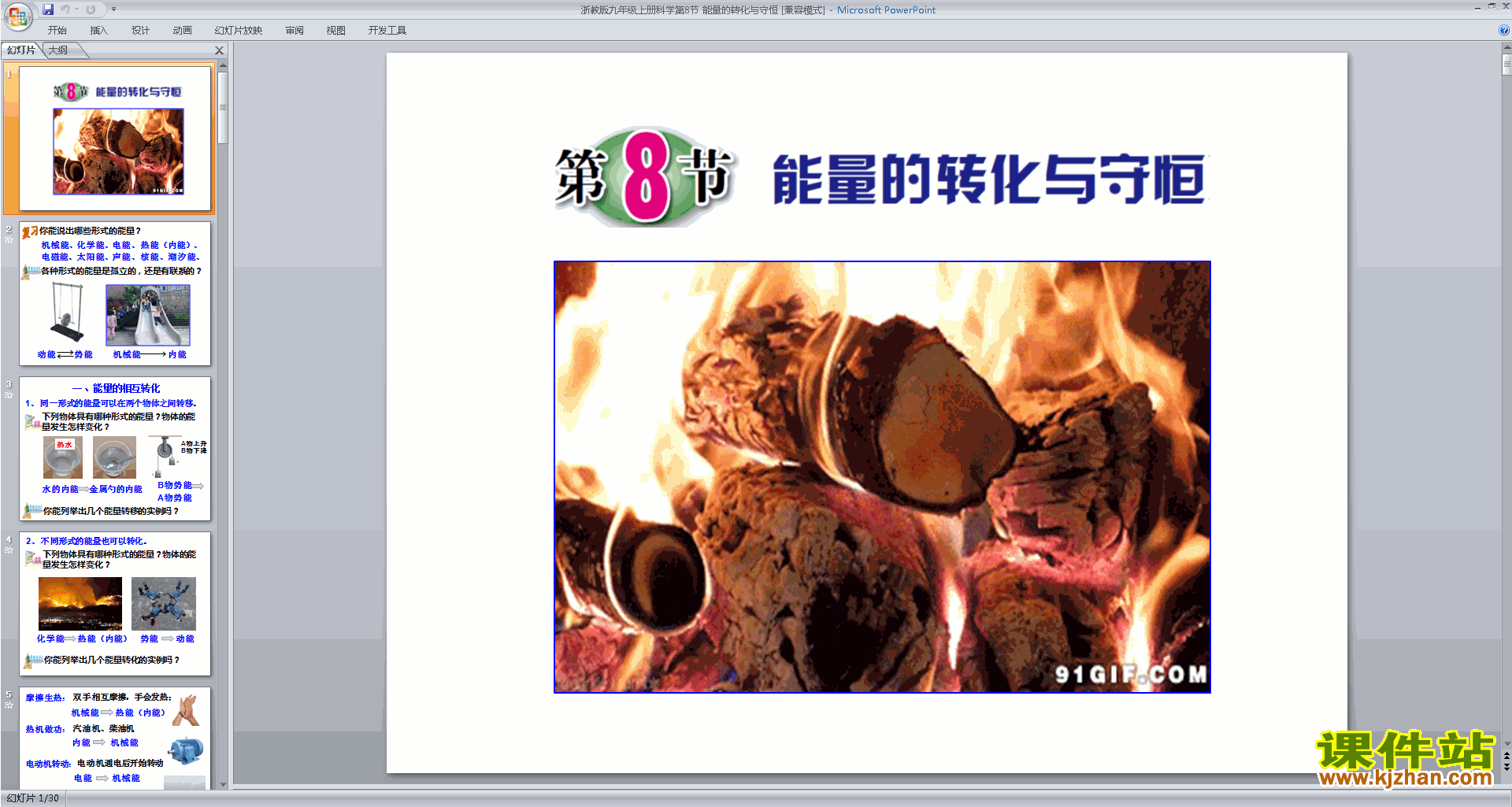 新浙教版九年级上册科学公开课3.8能量的转化与守恒ppt课件