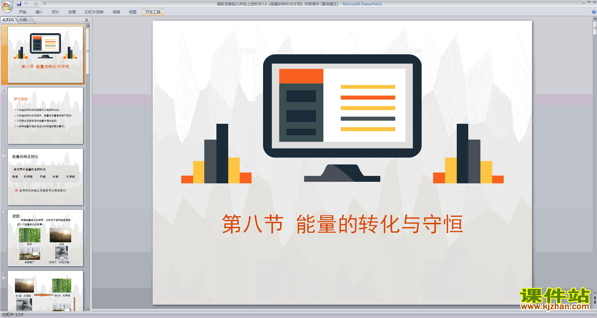 下载浙教版九年级上册科学3.8能量的转化与守恒ppt课件
