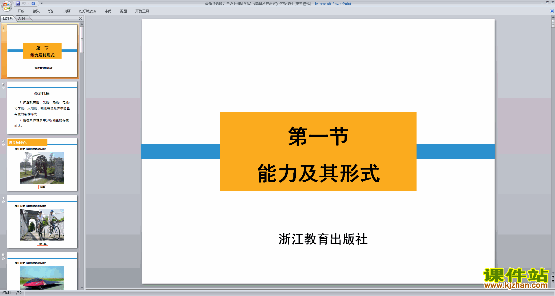 下载新浙教版九年级上册科学3.1能量及其形式ppt课件