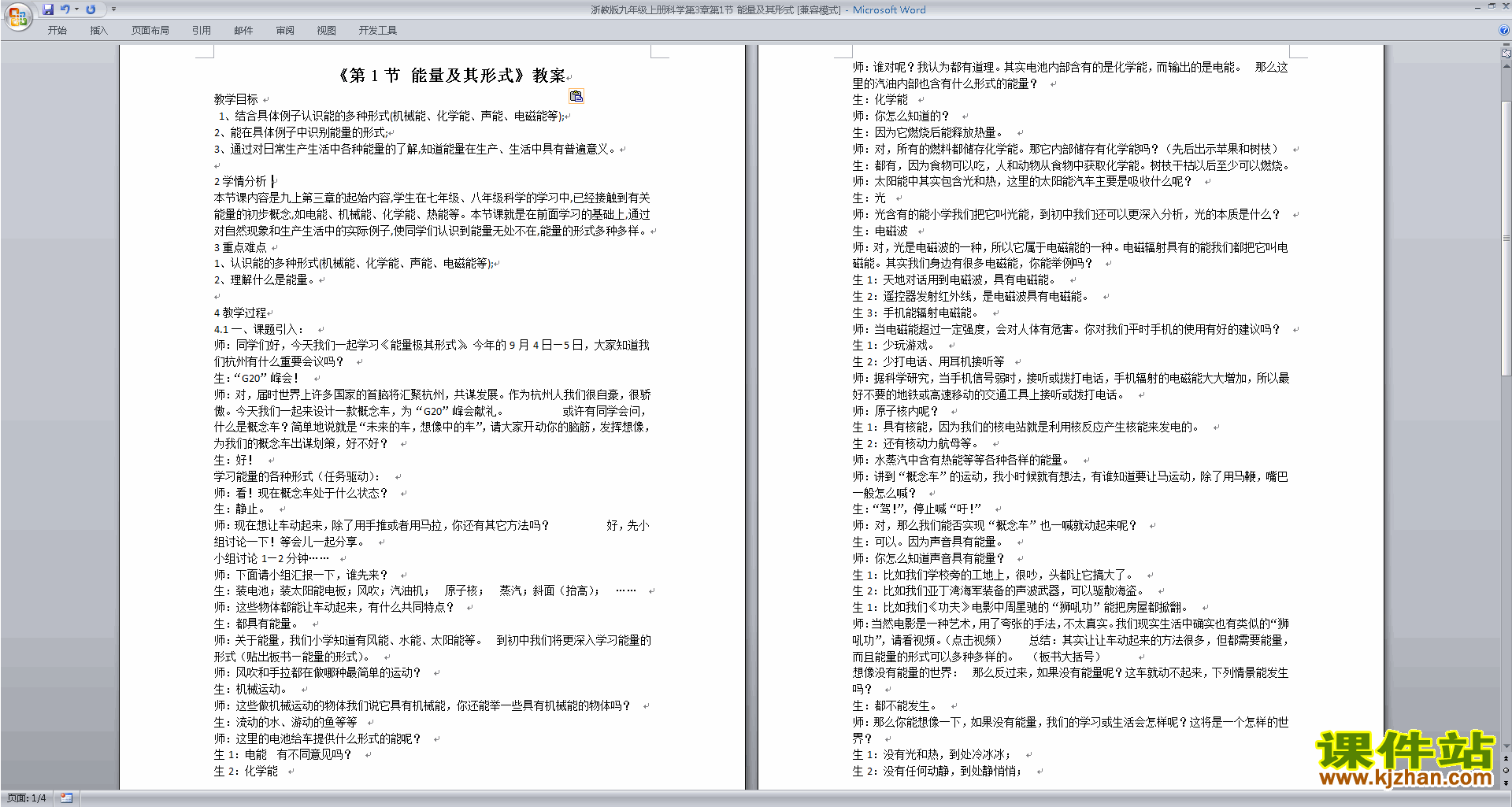 浙教版九年级上册科学公开课3.1能量及其形式教学设计教案