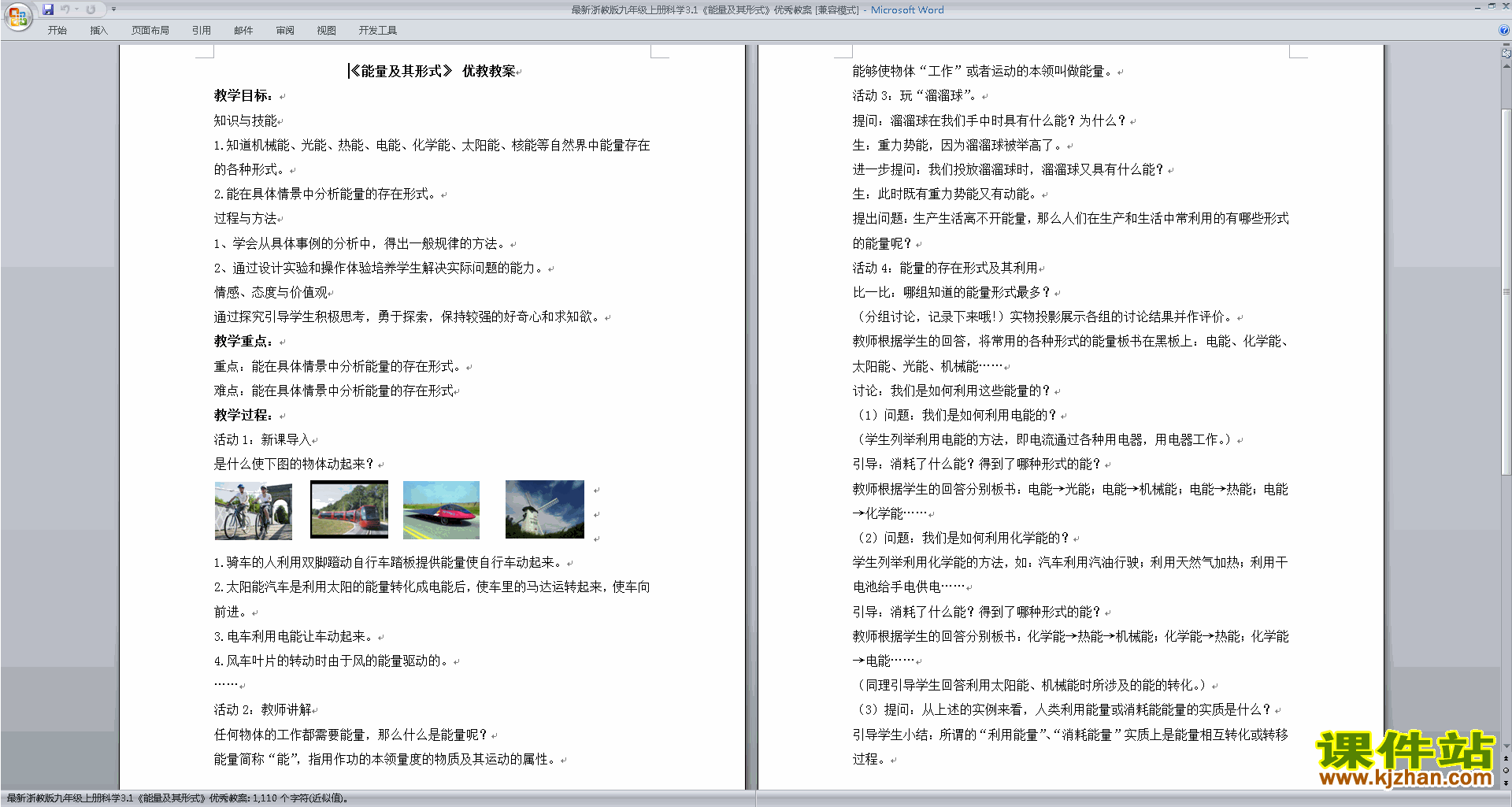 新浙教版九年级上册科学3.1能量及其形式教案教学设计