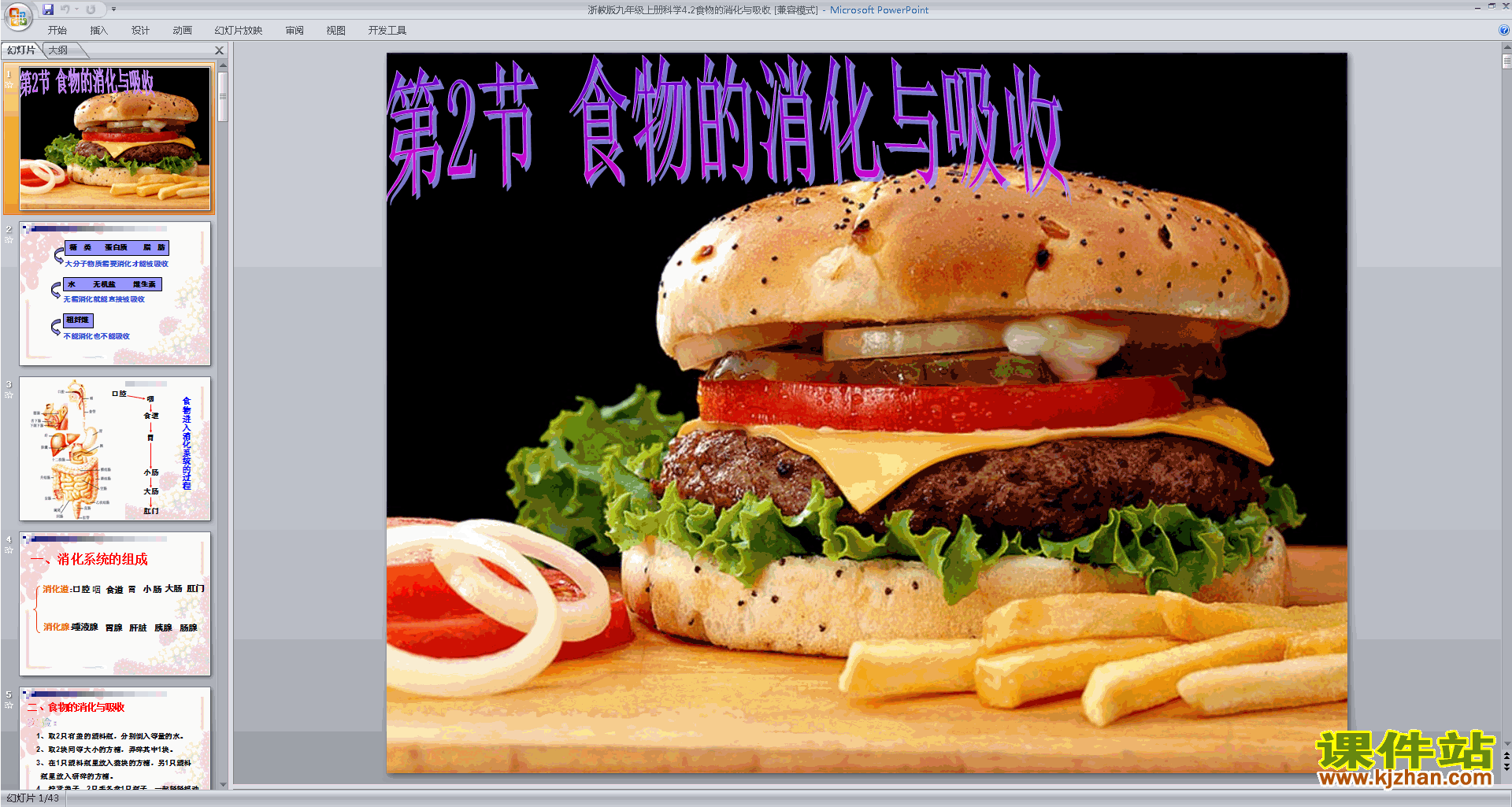 新浙教版九年级上册科学公开课4.2食物的消化与吸收ppt课件