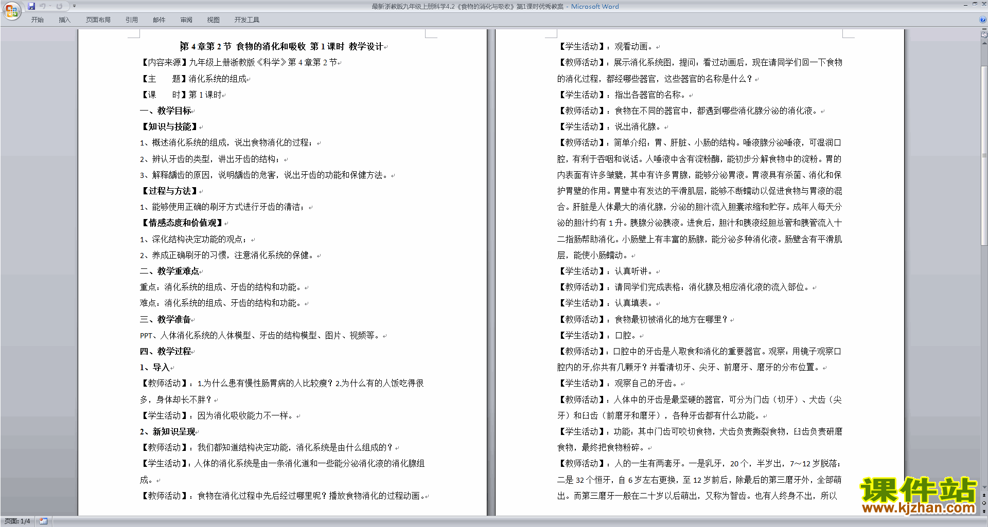 九年级上册新浙教版科学4.2食物的消化与吸收教案教学设计