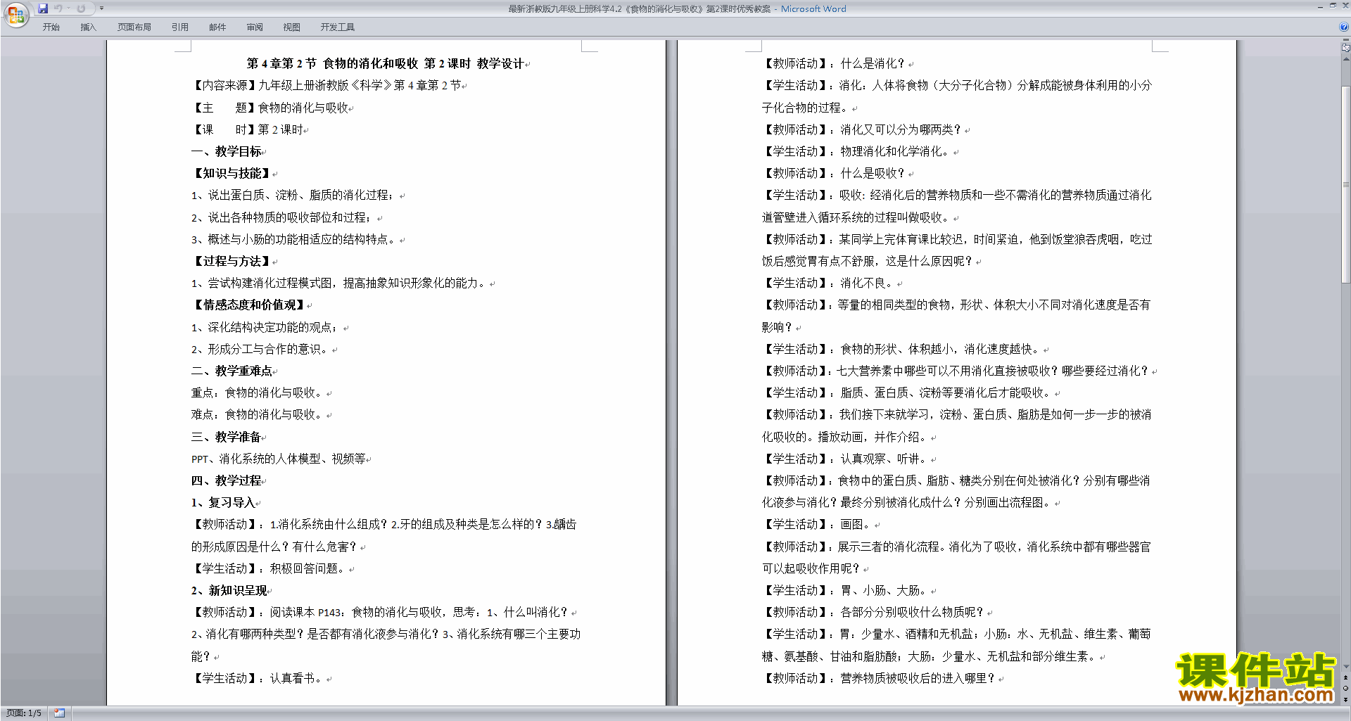 浙教版九年级科学上册4.2食物的消化与吸收教学设计教案