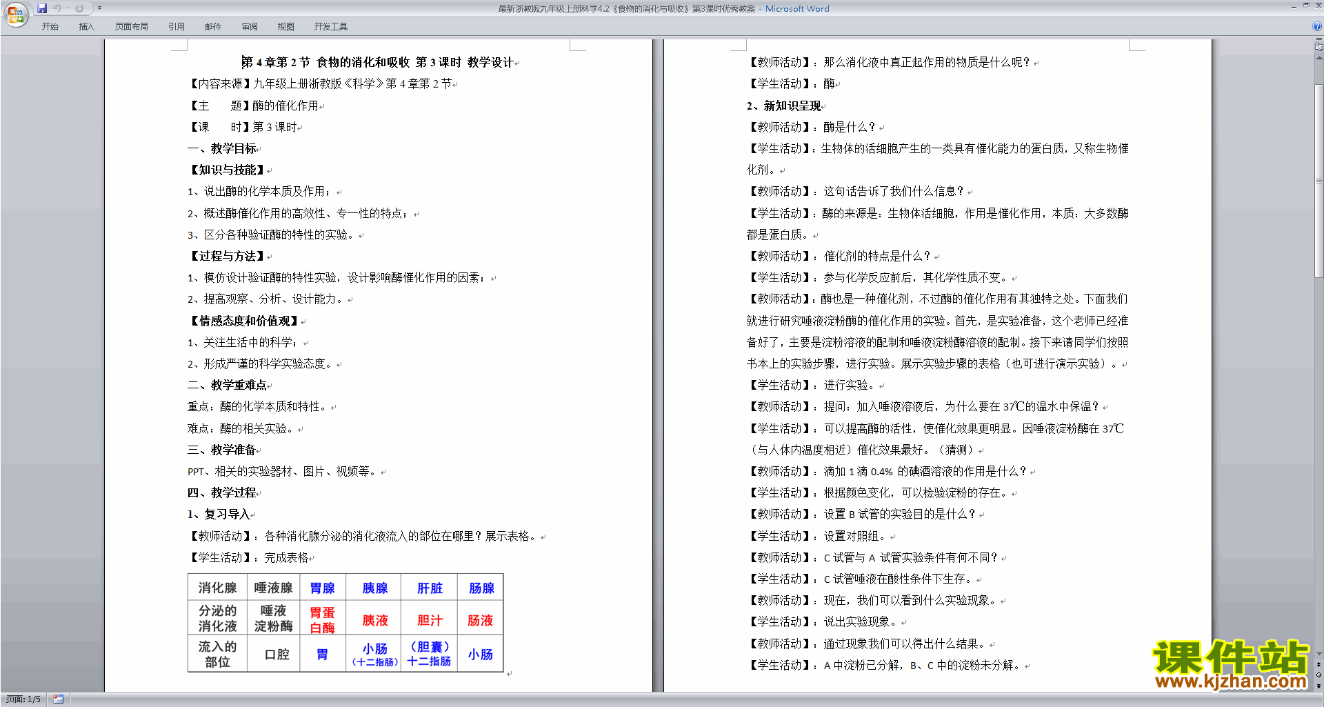 九上新浙教版科学4.2食物的消化与吸收教案教学设计