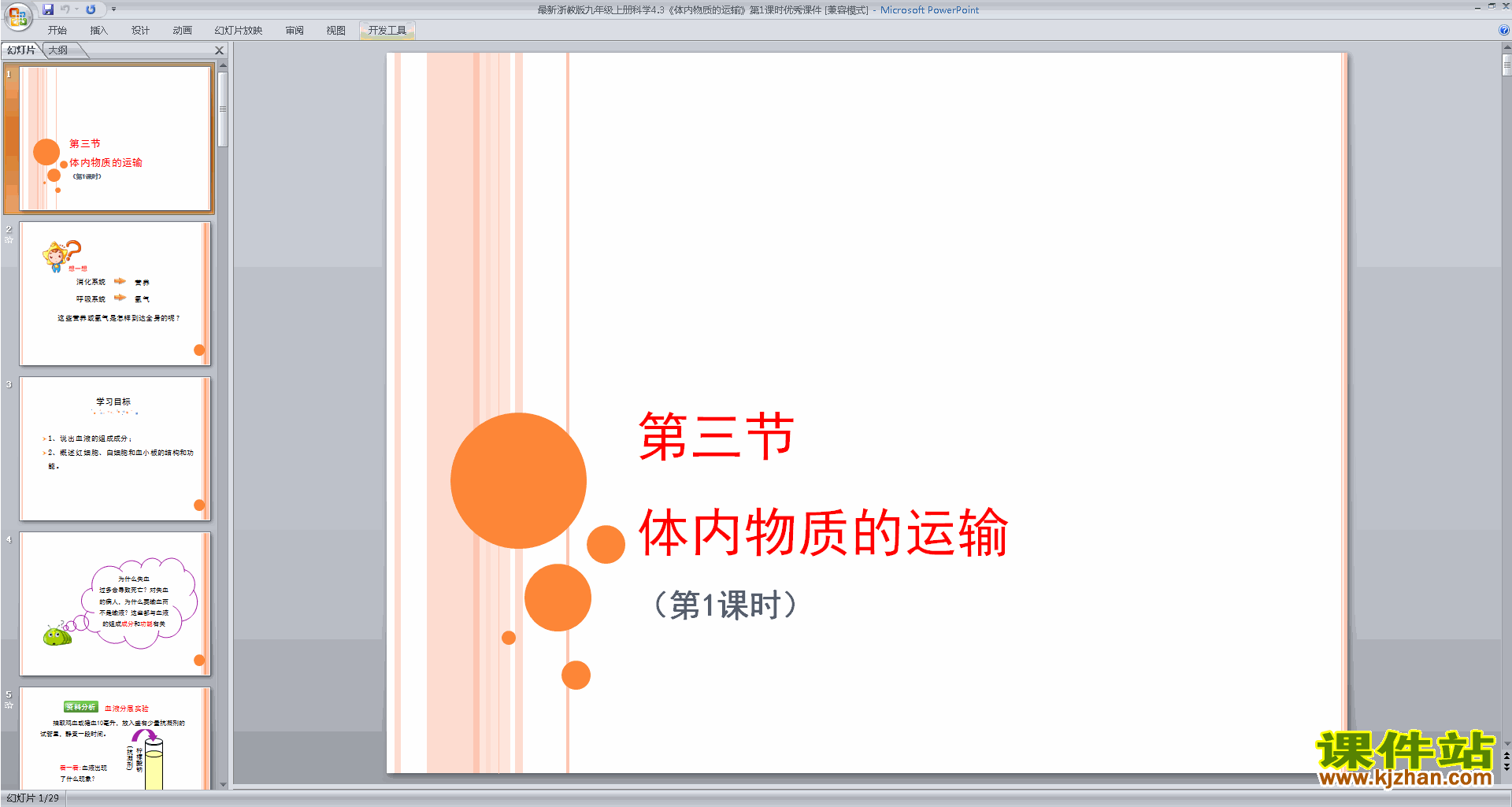 九年级上册科学新浙教版4.3体内物质的运输ppt课件下载