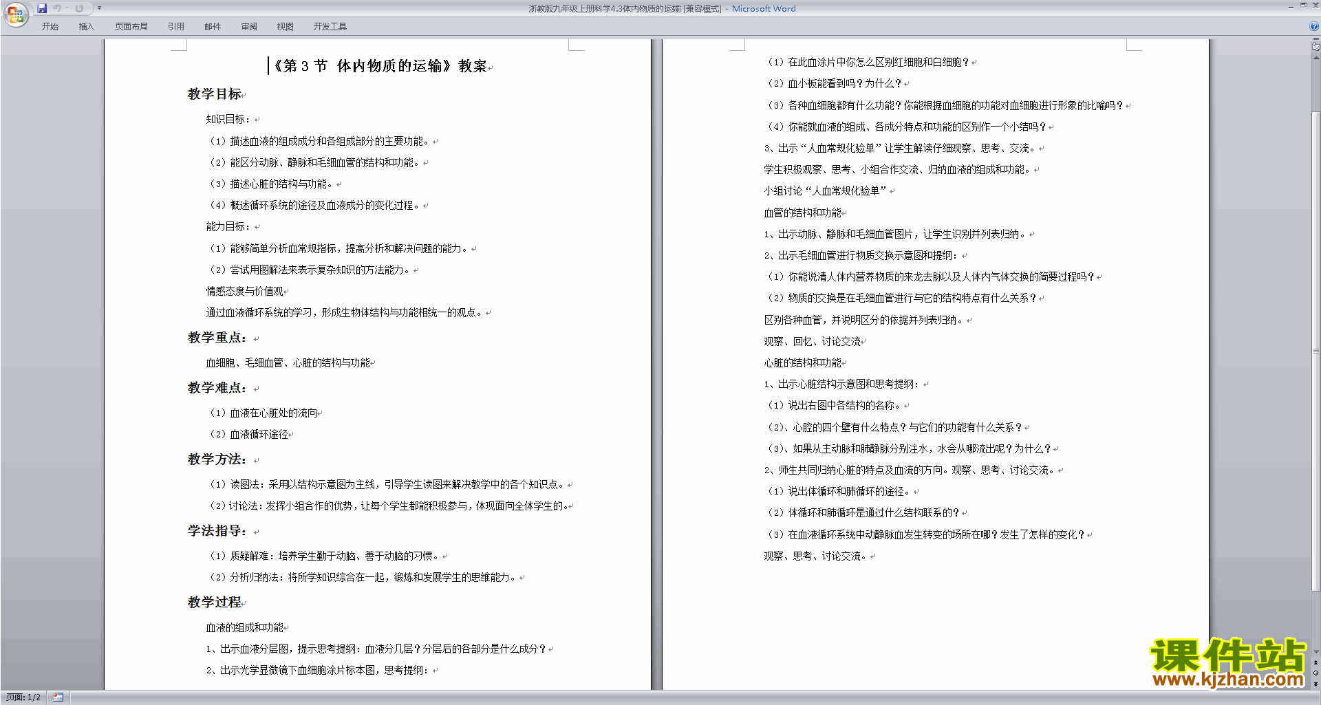 浙教版九年级上册科学优质课4.3体内物质的运输教案教学设计