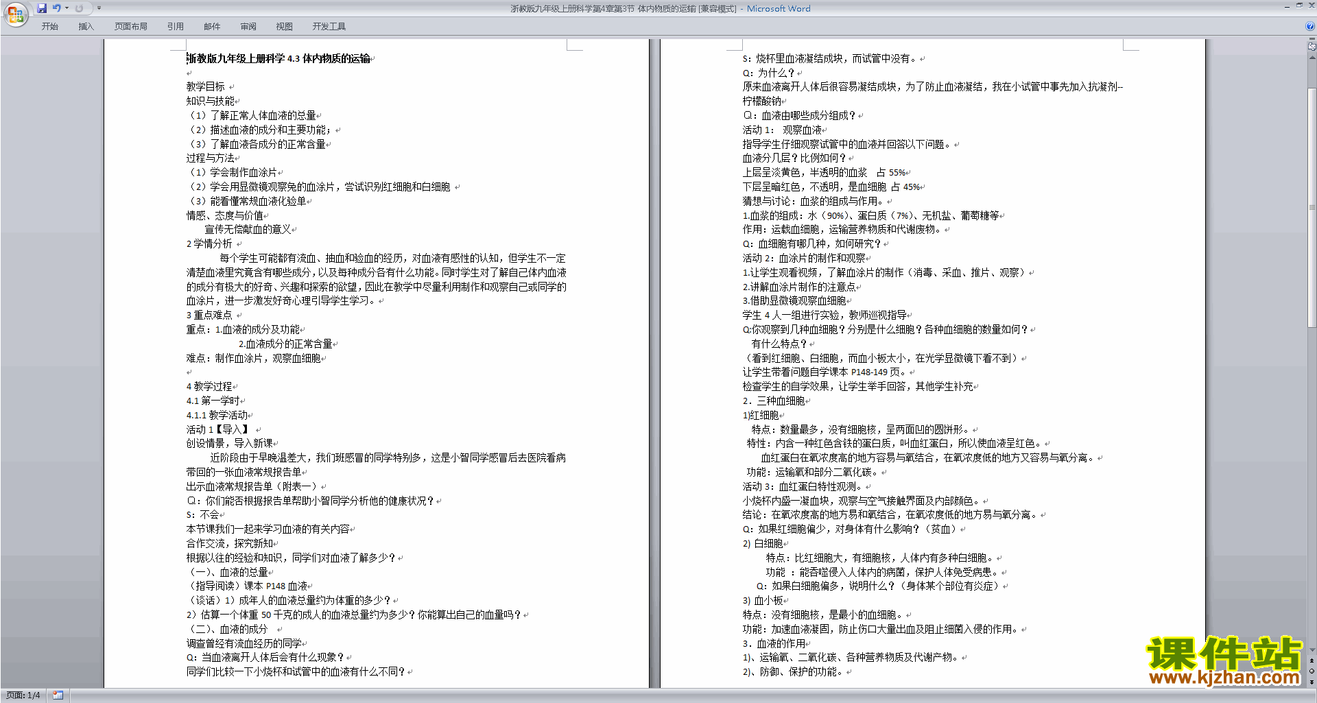 新浙教版九年级上册科学4.3体内物质的运输教学设计教案