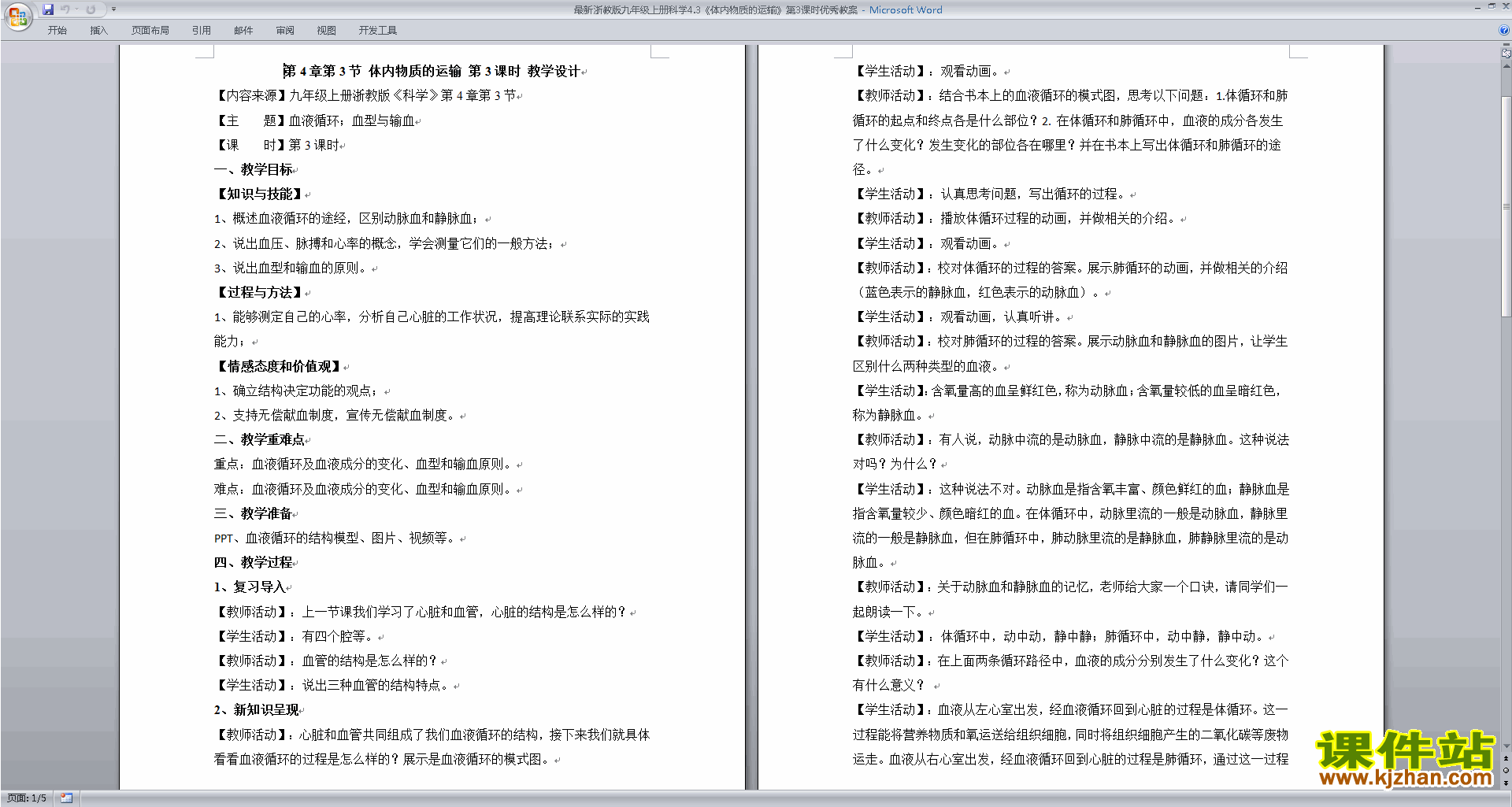 九年级上册科学新浙教版4.3体内物质的运输教案教学设计