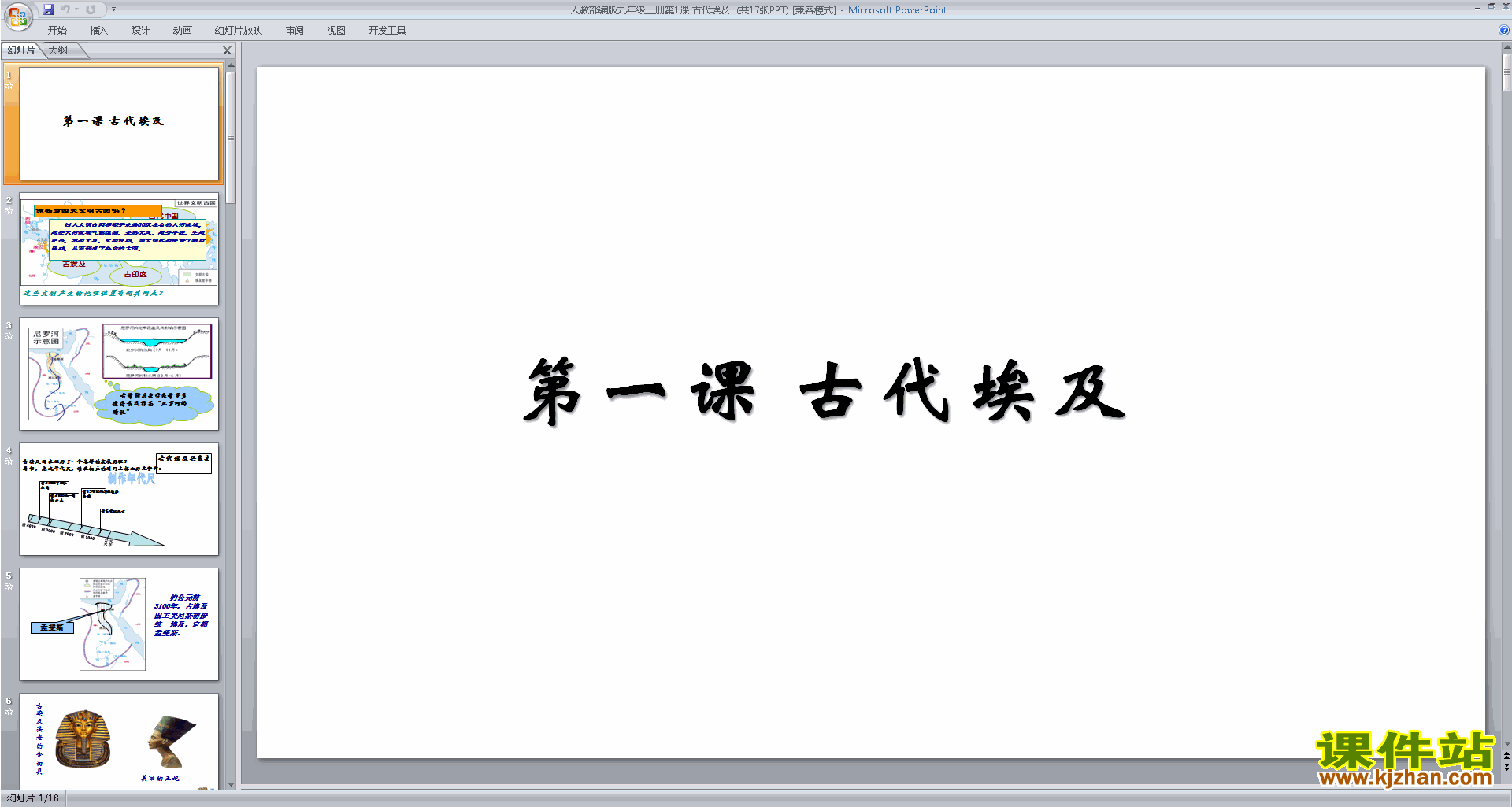 下载第1课:古代埃及ppt课件(部编本九年级上册历史)