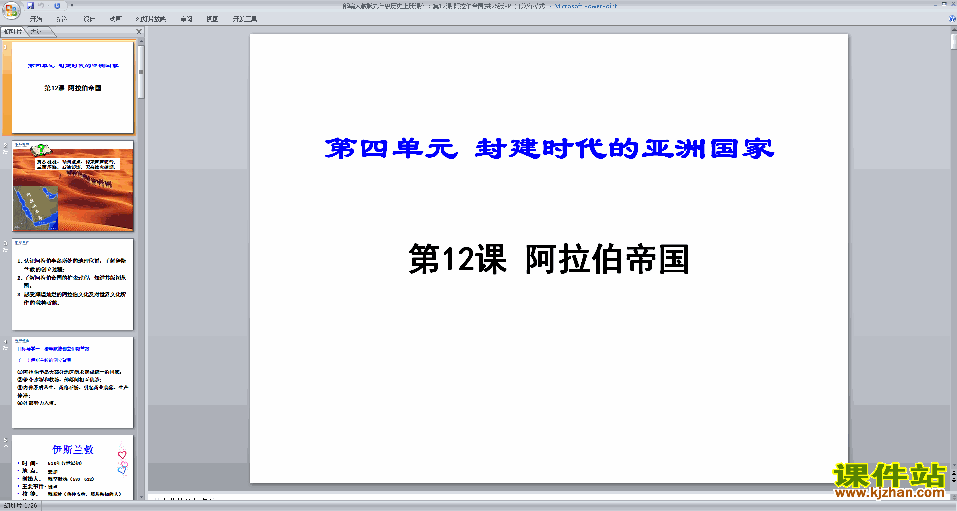 下载部编本九年级上册新人教版历史阿拉伯帝国ppt课件