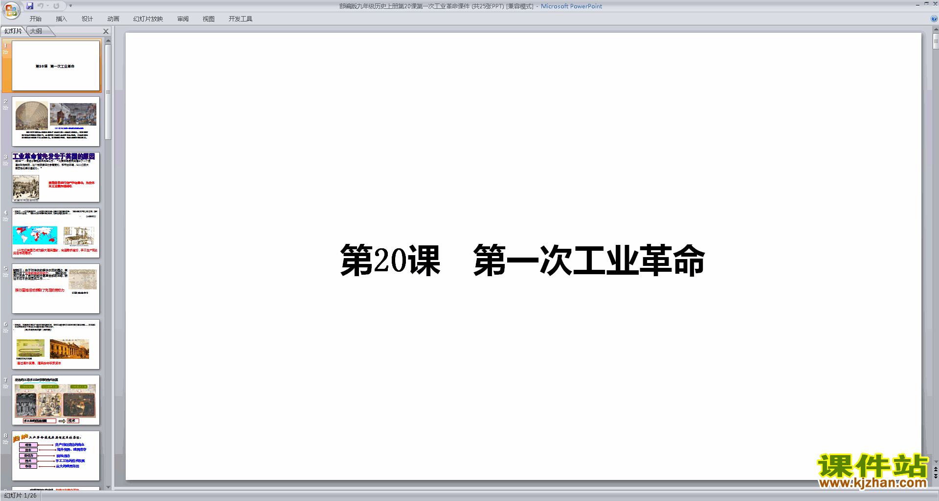 部编本九年级上册人教版历史第20课:第一次工业革命ppt课件