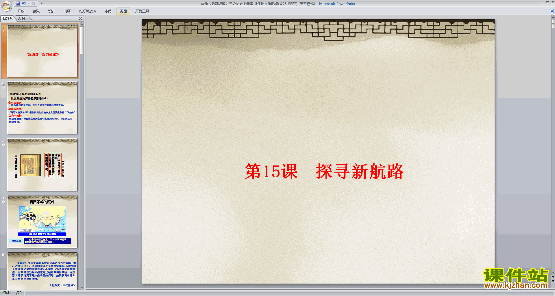部编本九上新人教版历史精品第15课:探寻新航路ppt课件