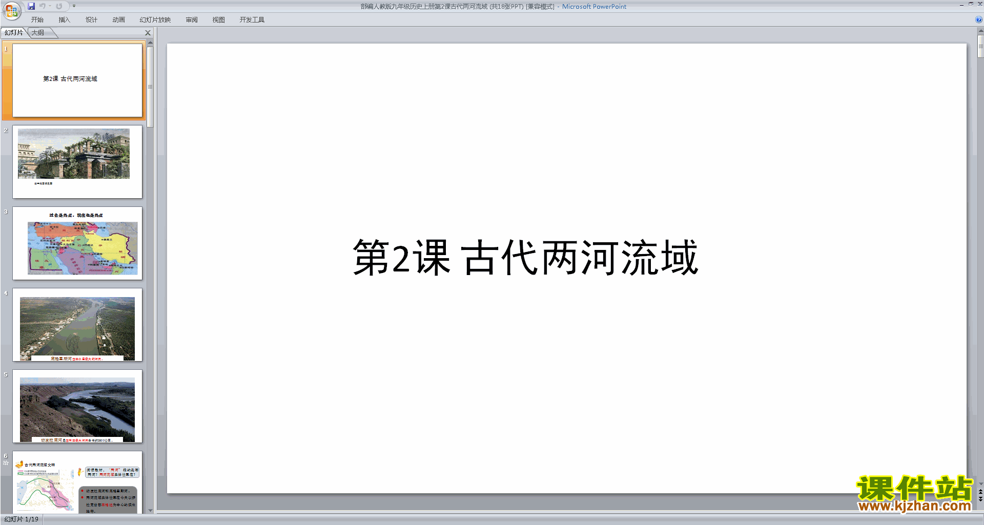 九年级上册新人教版部编本历史第2课:古代两河流域ppt课件