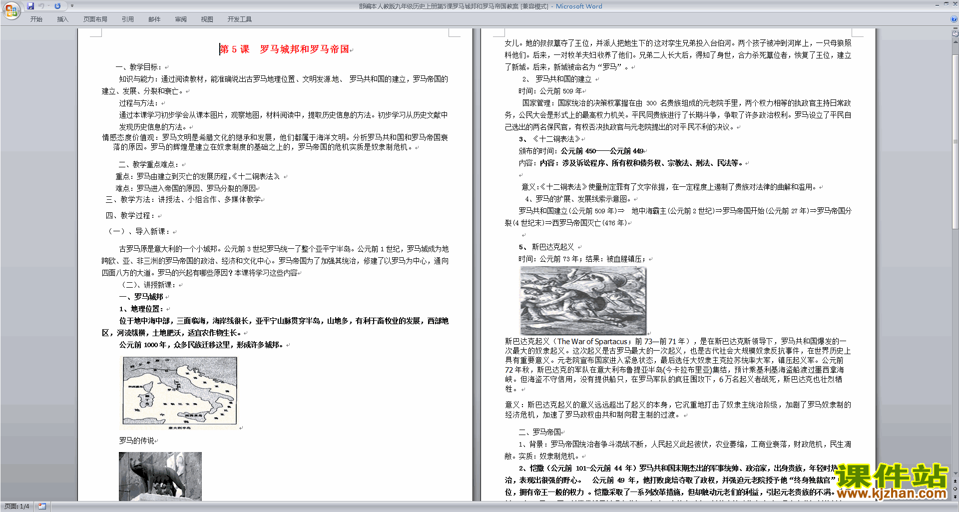 人教版部编本九上历史罗马城邦和罗马帝国教学设计教案