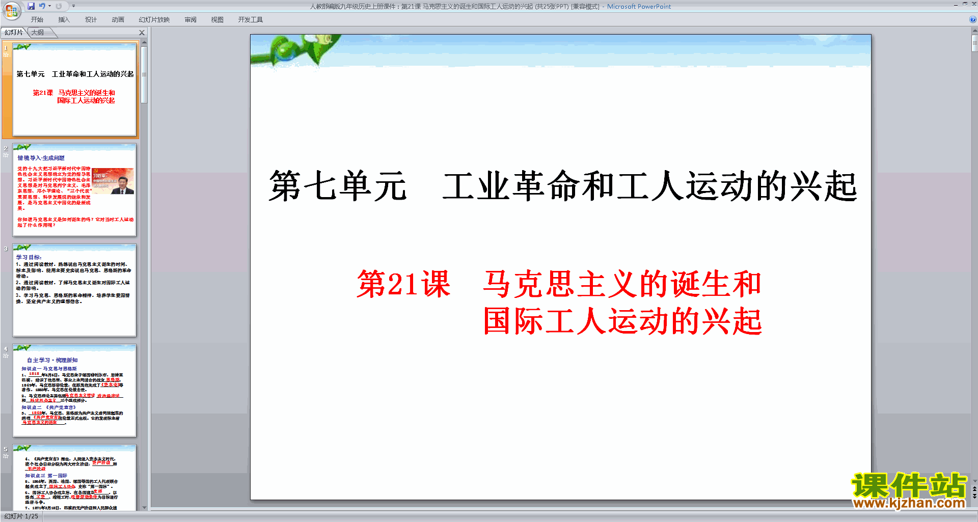 公开课马克思主义的诞生和国际工人运动的兴起ppt课件