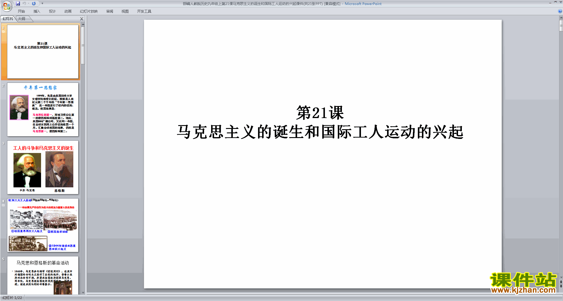 马克思主义的诞生和国际工人运动的兴起ppt课件下载