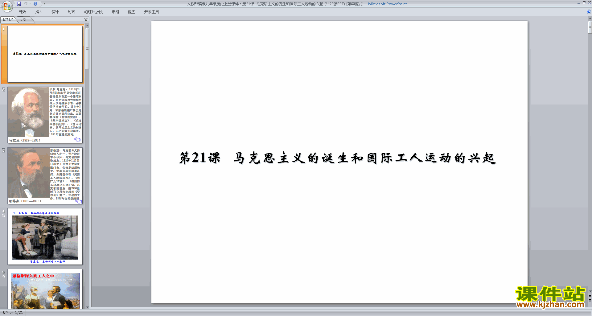 九上历史:马克思主义的诞生和国际工人运动的兴起ppt课件