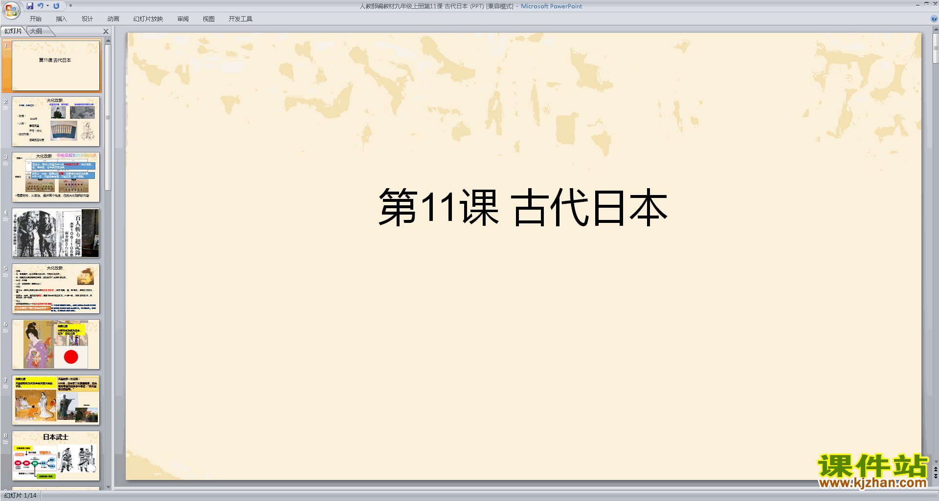 第11课:古代日本ppt课件(部编本九年级上册新人教版历史)