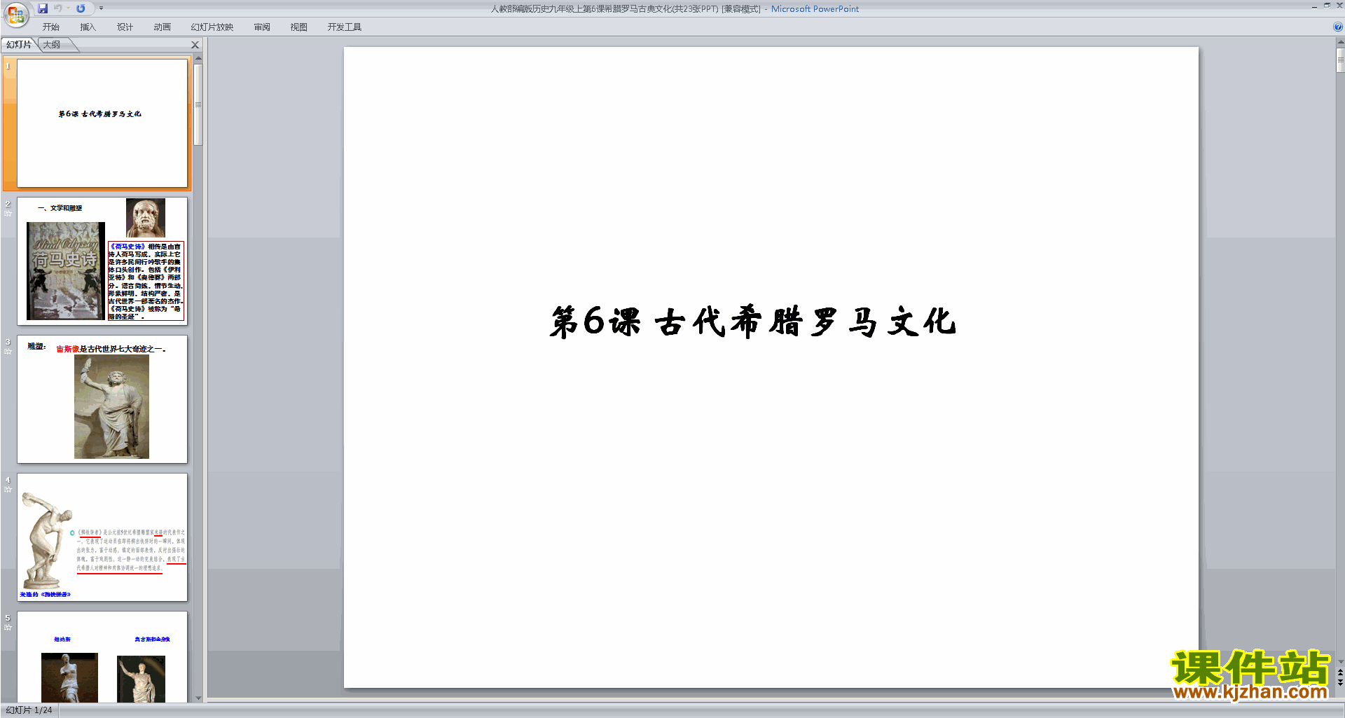 九上历史部编本人教版第6课:希腊罗马古典文化ppt课件