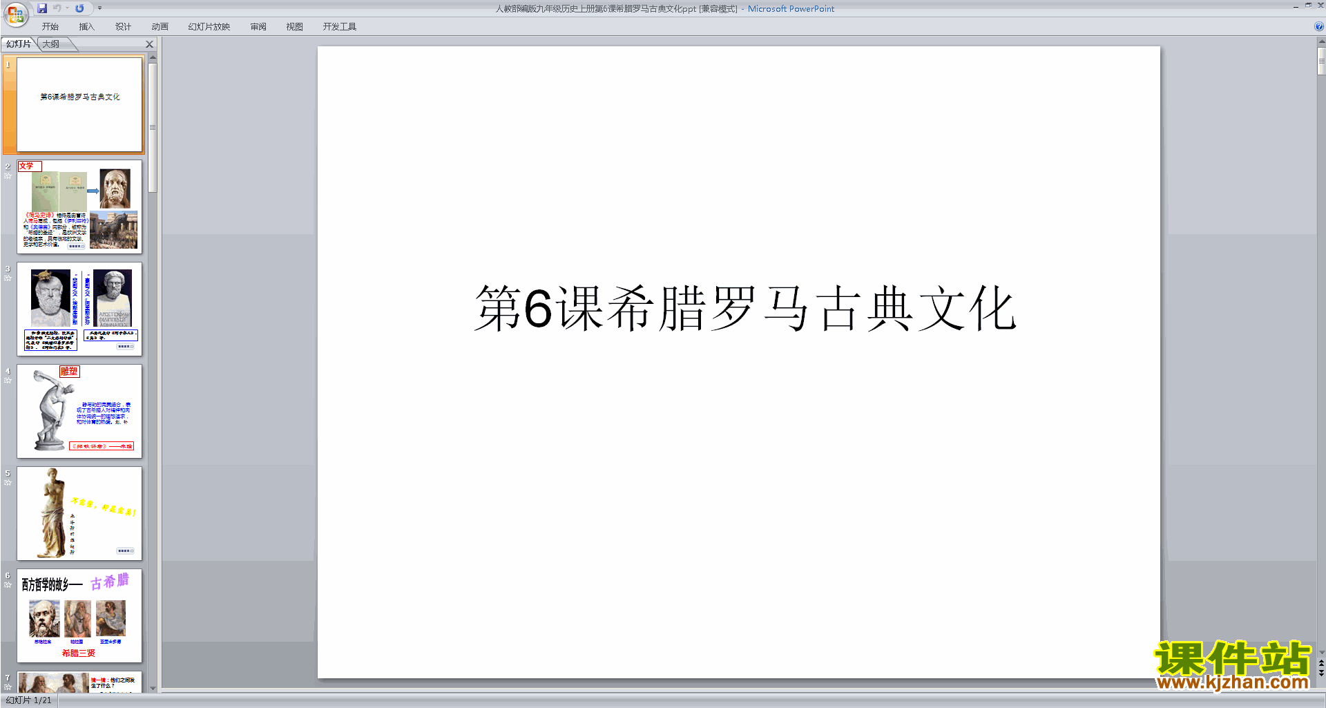 九年级上册新人教版历史精品第6课:希腊罗马古典文化ppt课件