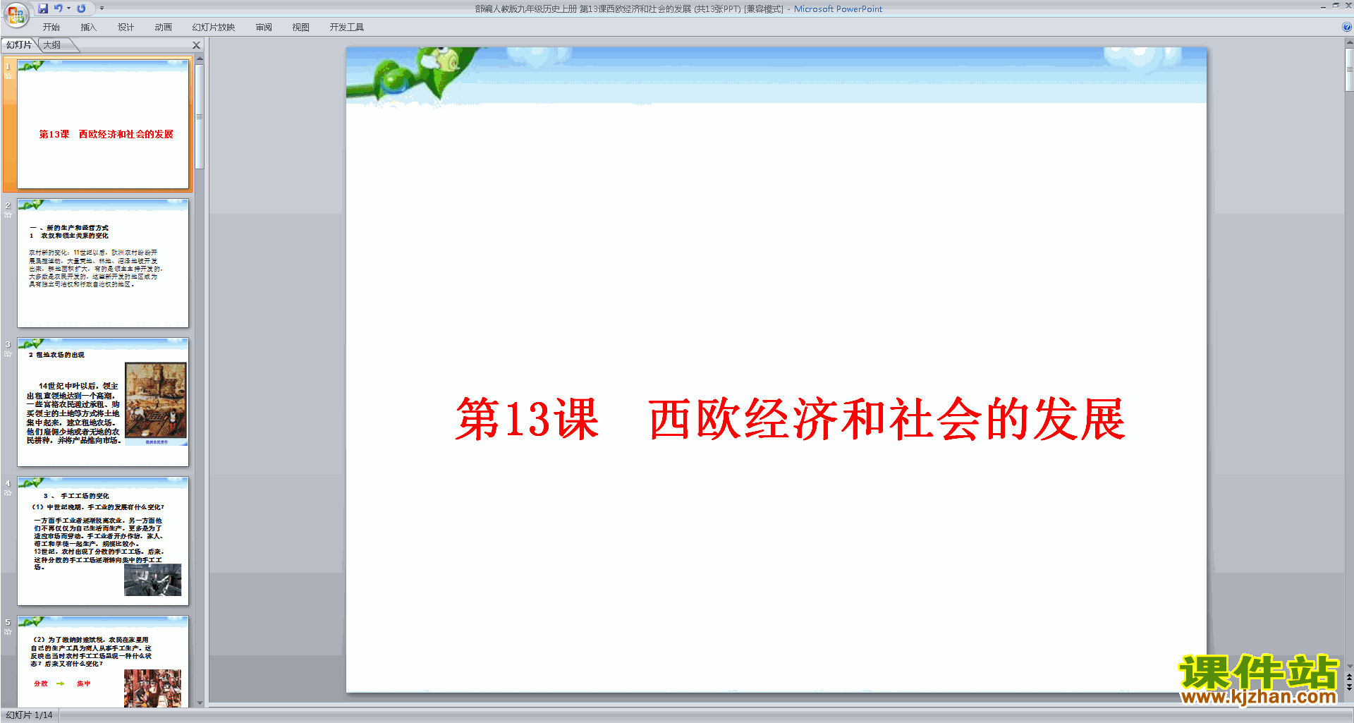 优质课第13课:西欧经济和社会的发展ppt课件下载