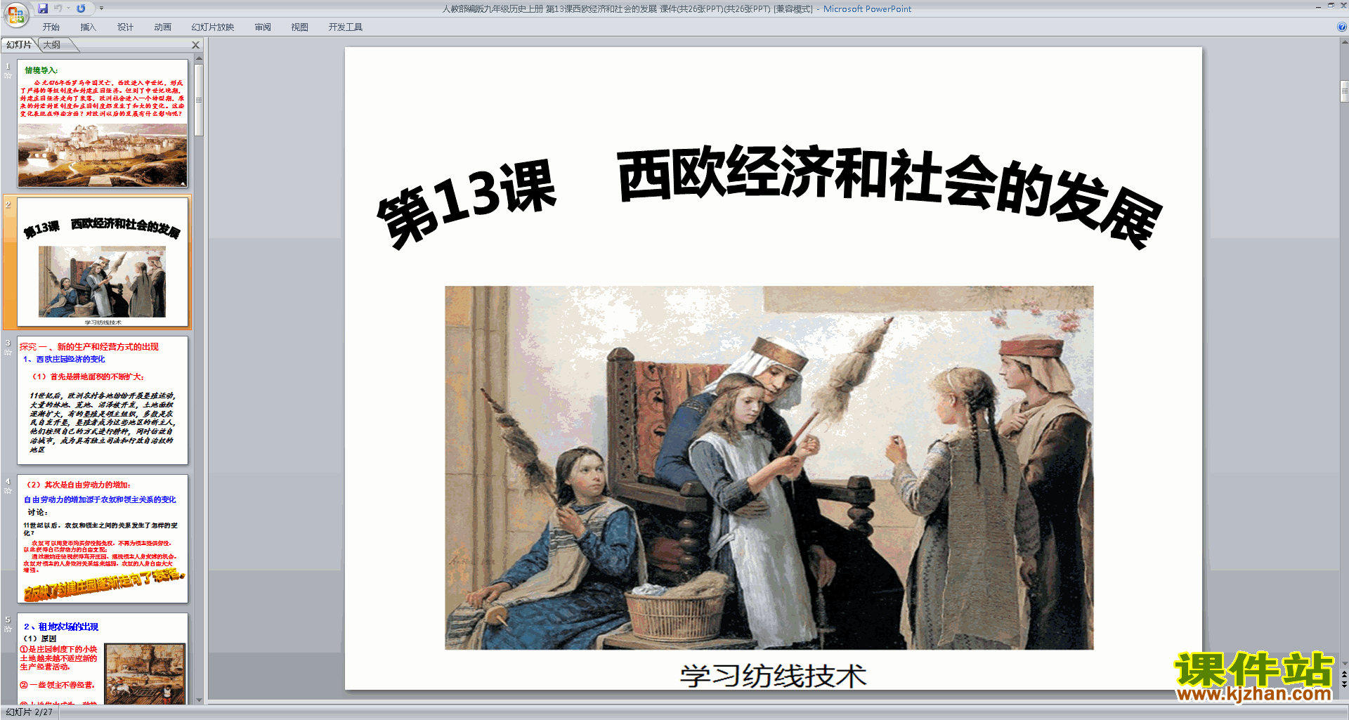 下载第13课:西欧经济和社会的发展ppt课件(部编本)