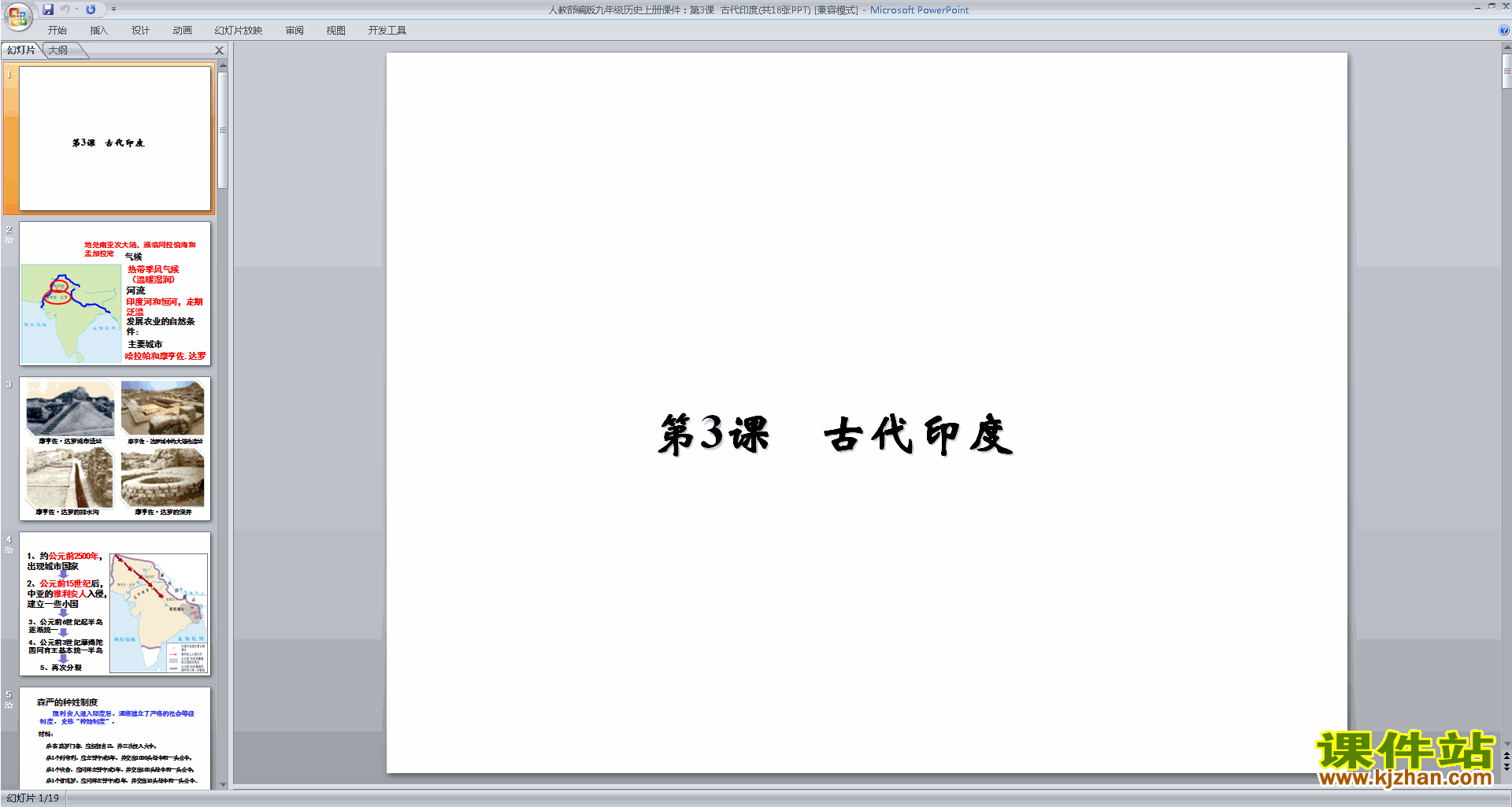 部编本九年级上册新人教版历史公开课第3课:古代印度ppt课件