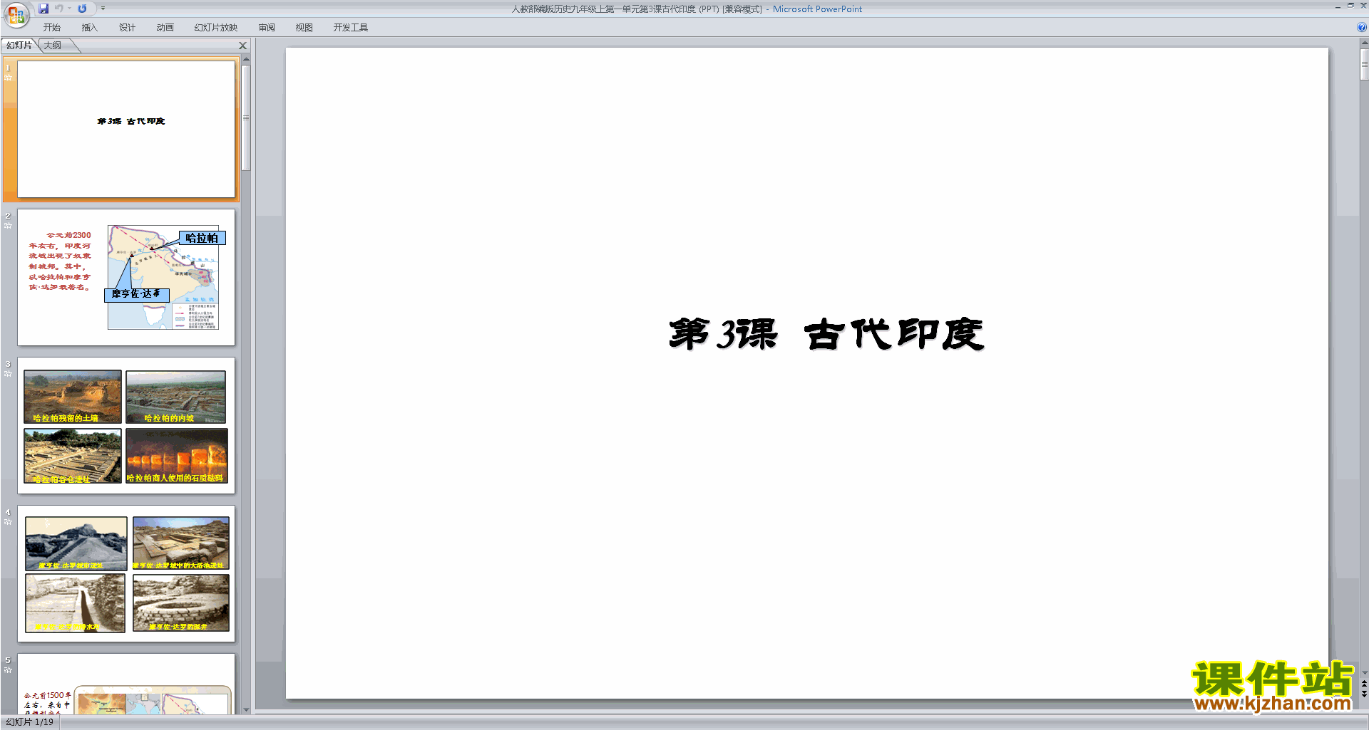 优质课第3课:古代印度ppt课件(部编本九年级上册历史）
