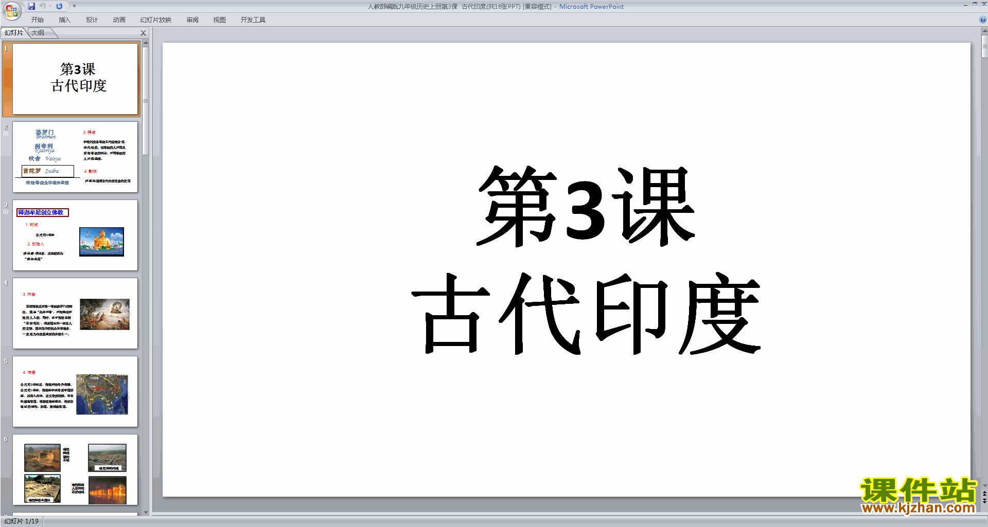 部编本九年级上册新人教版历史第3课:古代印度ppt课件