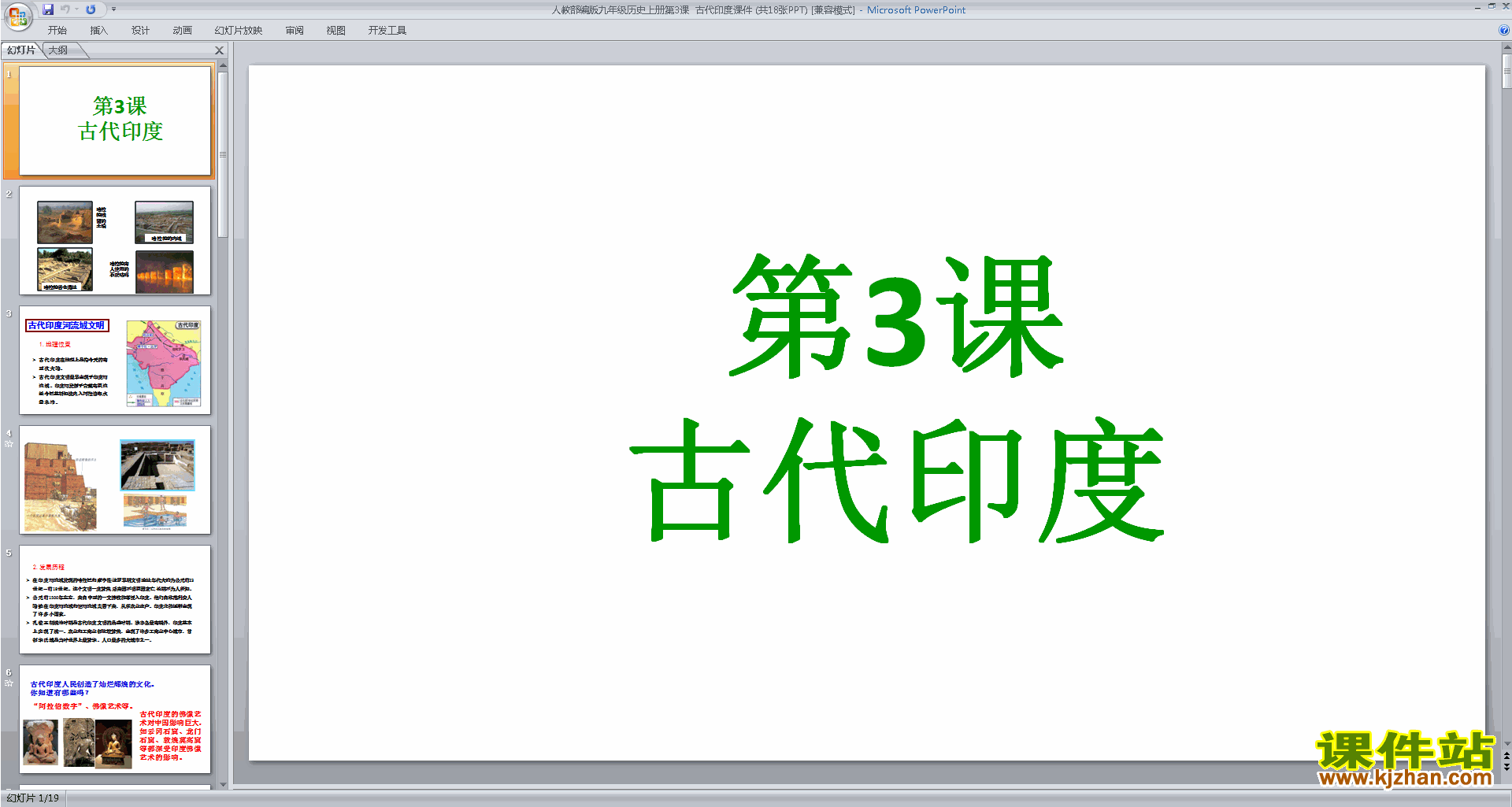 部编本九年级上册新人教版历史精品第3课:古代印度ppt课件