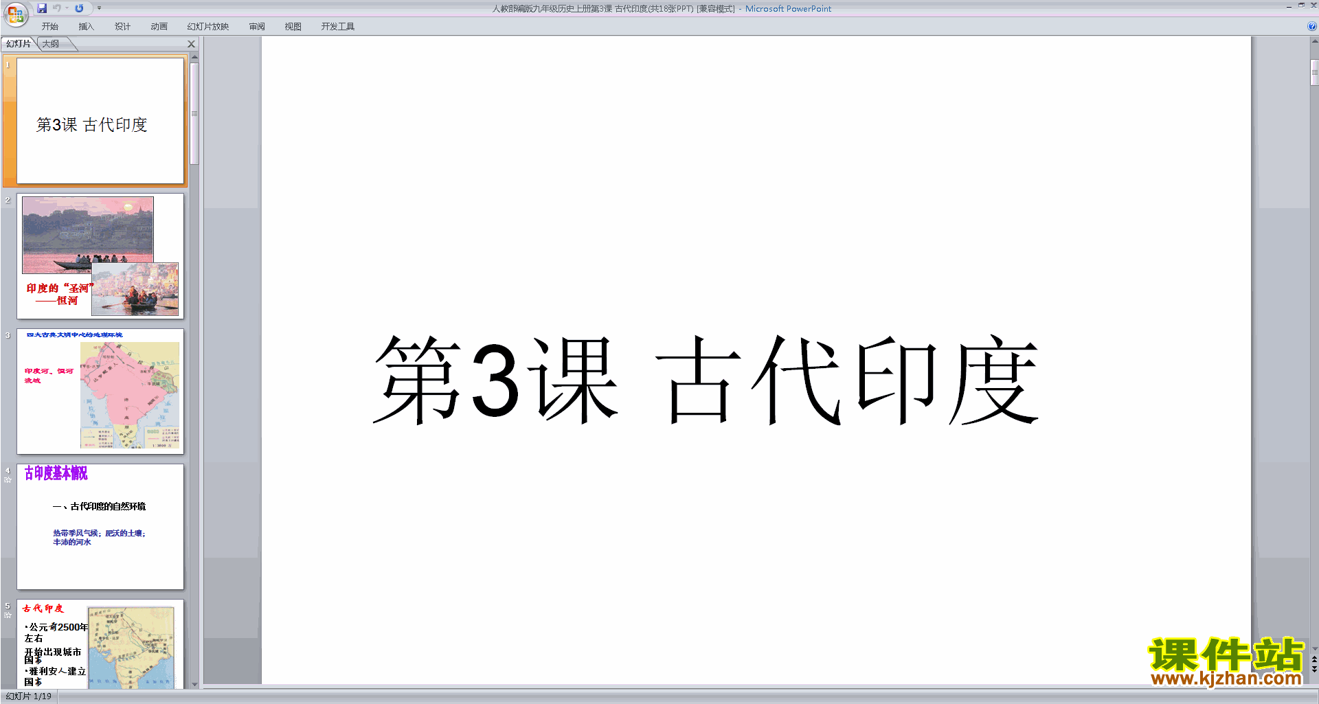 第3课:古代印度ppt课件(部编本九年级上册历史)下载