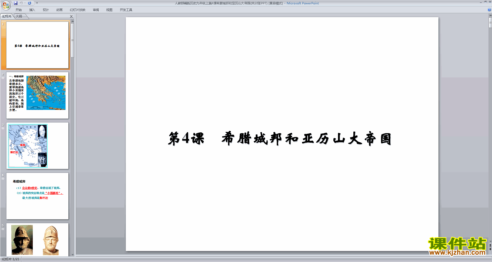 下载教研课第4课:希腊城邦和亚历山大帝国ppt课件