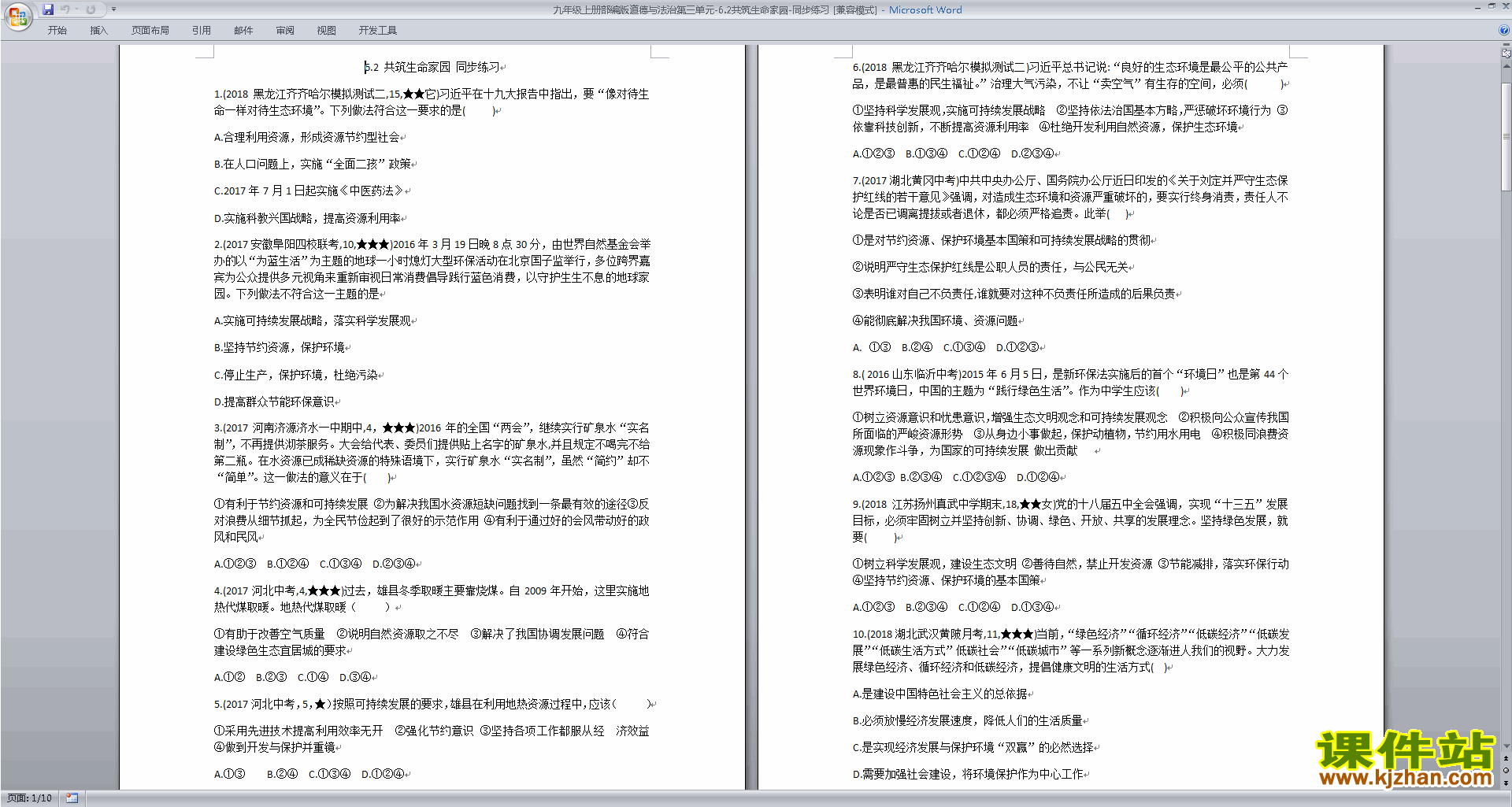 九年级上册部编版道德与法治第三单元共筑生命家园练习试卷