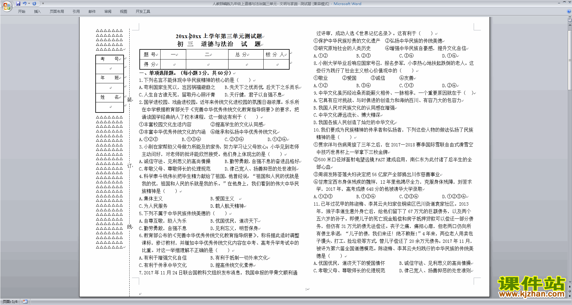 人教部编版九年级上道德与法治第三单元文明与家园测试题